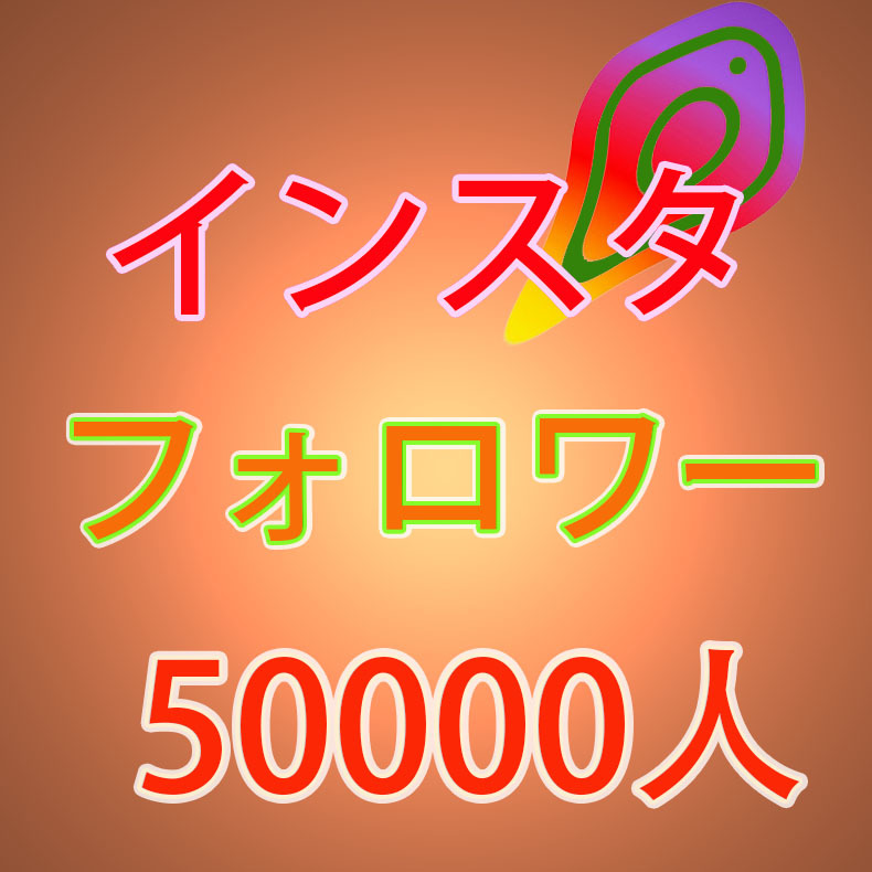 一番人気物 【おまけ50000人instagramインスタグラムフォロワー 5万