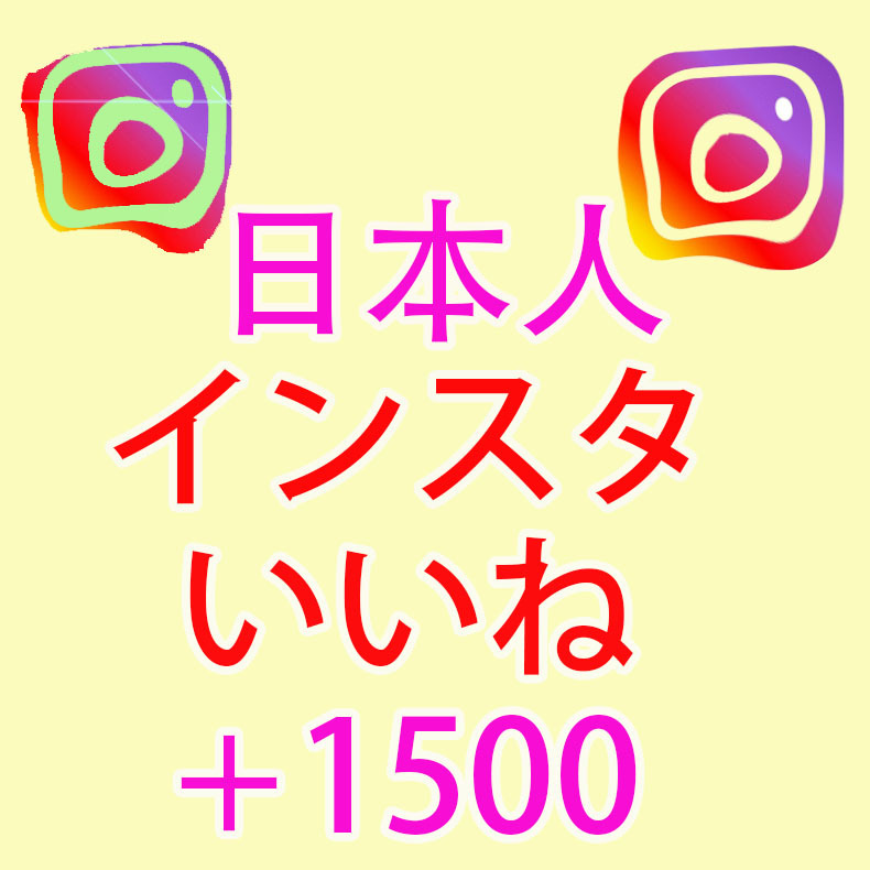 品質が いいね 日本人 instagramインスタグラム 【1500 高評価