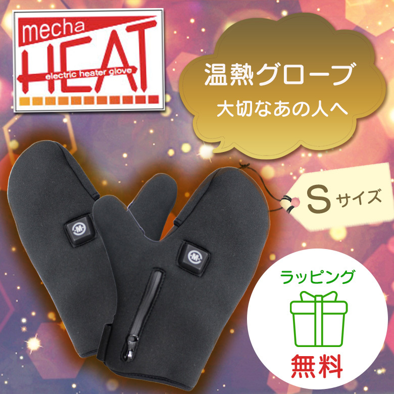 めちゃヒート 電熱ミトンSサイズ 日本製カーボン発熱繊維使用/6ヶ月製品保証 充電器/バッテリー付き あたたかい 防寒 手袋