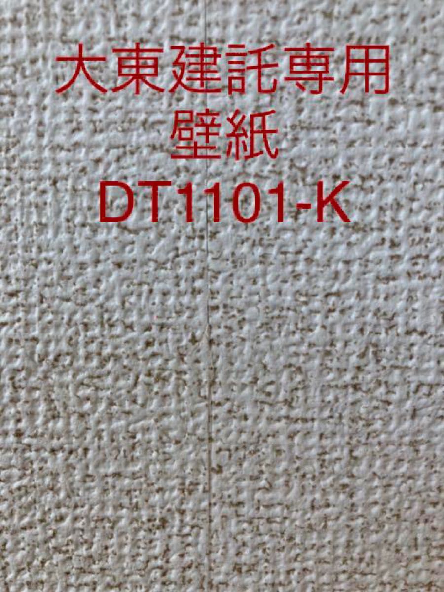 大東建託専用壁紙 サンゲツDD3001シンコールDT1101-K 各２枚｜Yahoo