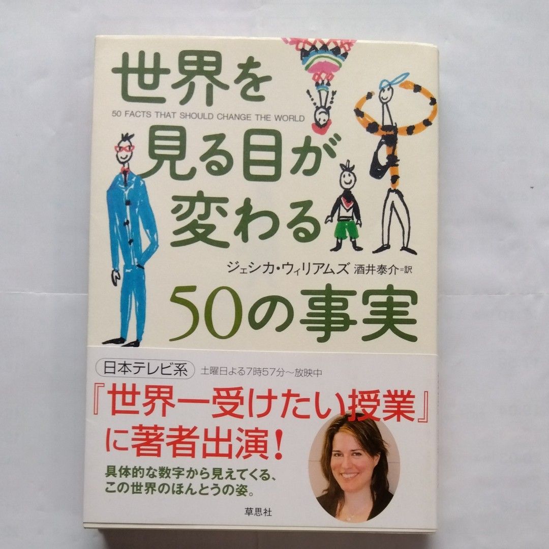 世界を見る目が変わる５０の事実 ジェシカ・ウィリアムズ／著　酒井泰介／訳     