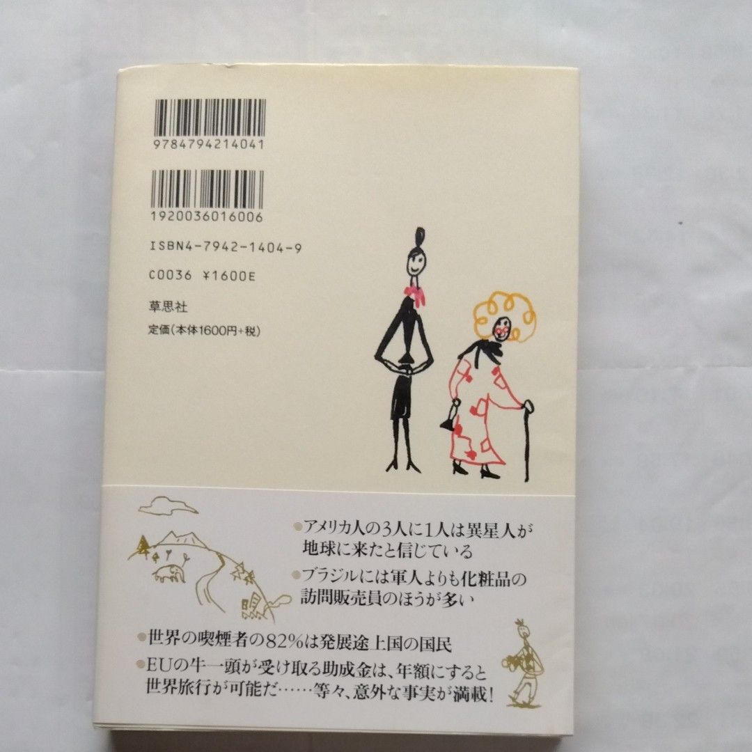 世界を見る目が変わる５０の事実 ジェシカ・ウィリアムズ／著　酒井泰介／訳     