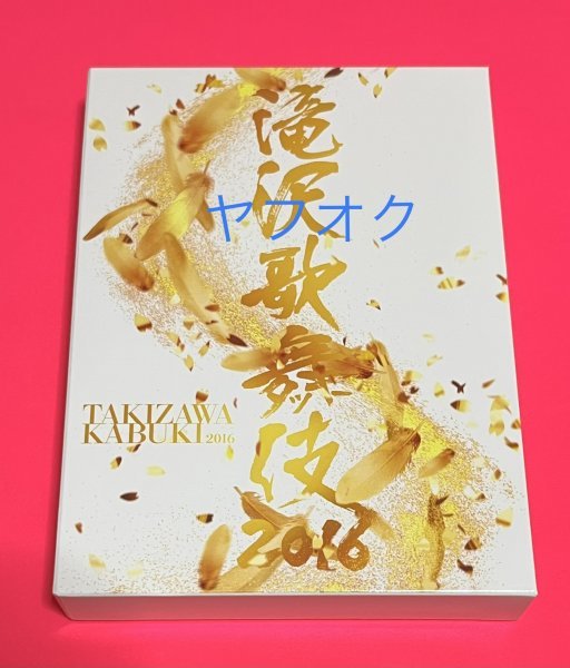 美品 国内正規品】 DVD 滝沢歌舞伎 2016 初回生産限定盤 滝沢秀明 Snow