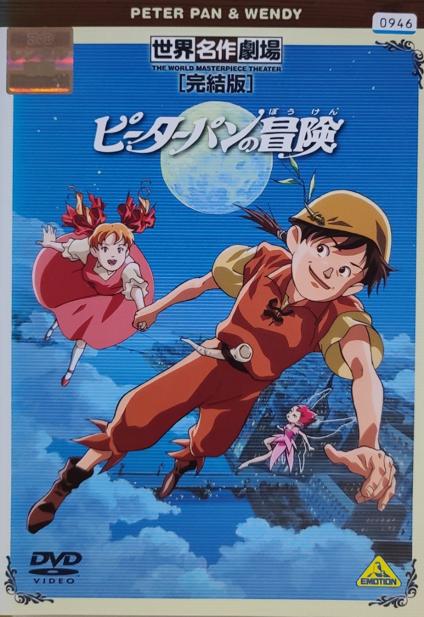 中古DVD　世界名作劇場・完結版　～ピーターパンの冒険