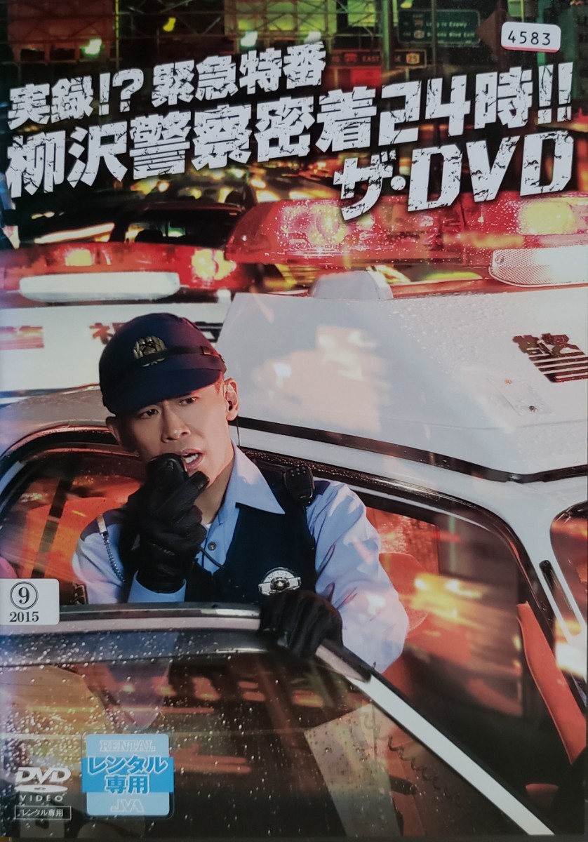 中古DVD　実録!? 緊急特番 柳沢警察密着24時!! ザ・DVD