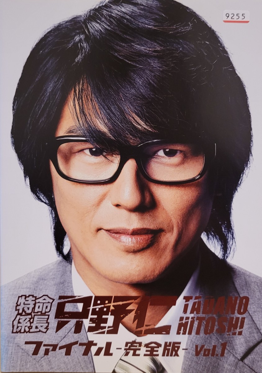 中古DVD 特命係長 只野仁 ファイナル 完全版 2枚組|Yahoo 中古DVD 特命係長 只野仁 ファイナル 完全版 2枚組|Yahoo