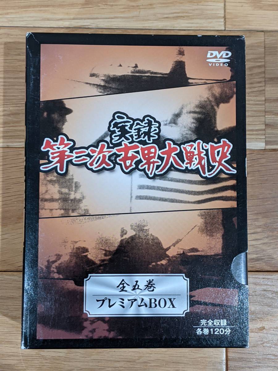 実録 第二次世界大戦史 DVD 全５巻｜Yahoo!フリマ（旧PayPayフリマ）