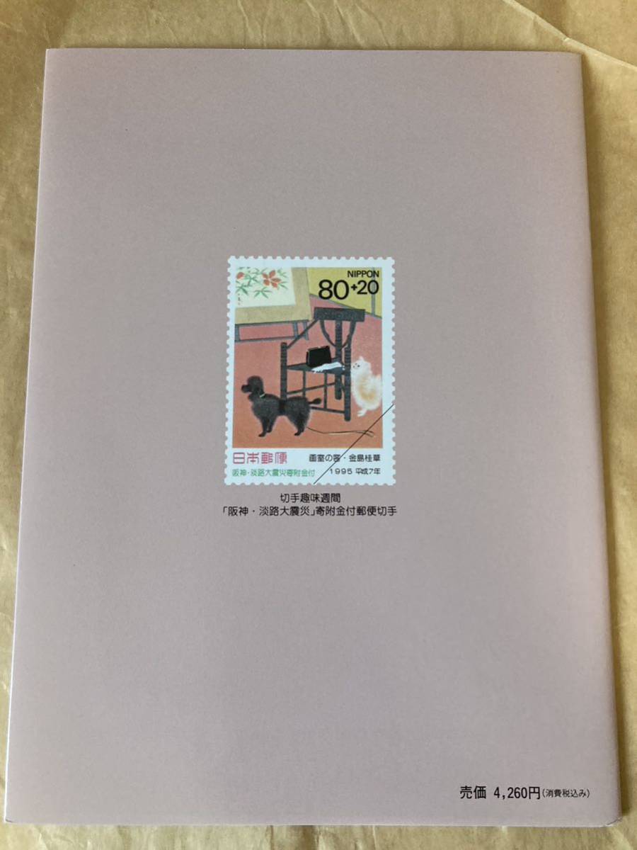 【未使用切手帳】1995 特殊切手帳 郵便切手 切手帳 3570円分（売価4,260円）_画像2