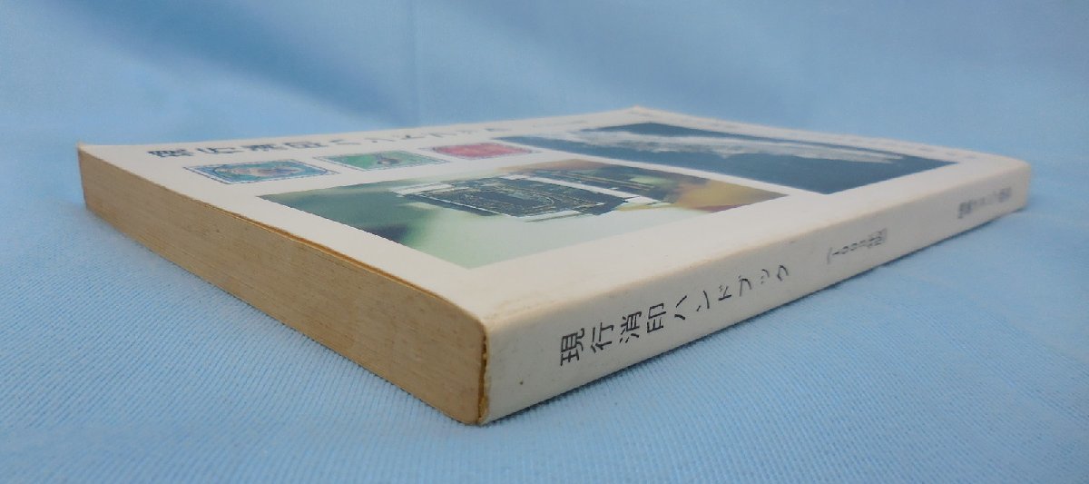 送料無料 書籍 現行消印ハンドブック 1993年版 監修:現行切手満月印の会 鳴美スタンプ商会の画像5