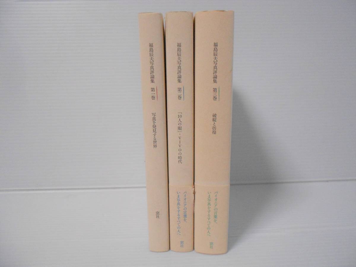 福島辰夫写真評論集　全3巻　写真を発見する世界　「10人の眼」・VIVOの時代　破綻と彷徨　窓社　帯付き（第二巻・第三巻）_画像2