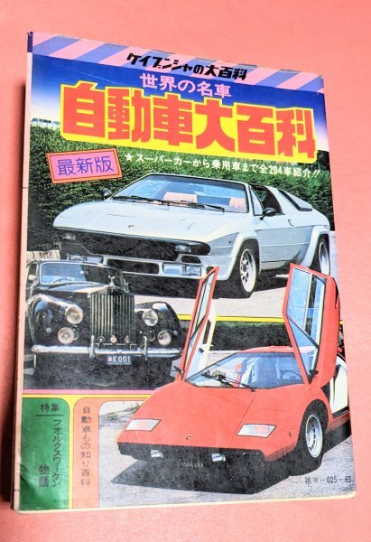 新９　ケイブンシャ　昭和５３年８月２５日　初版　世界の名車自動車大百科　当時物中古１冊