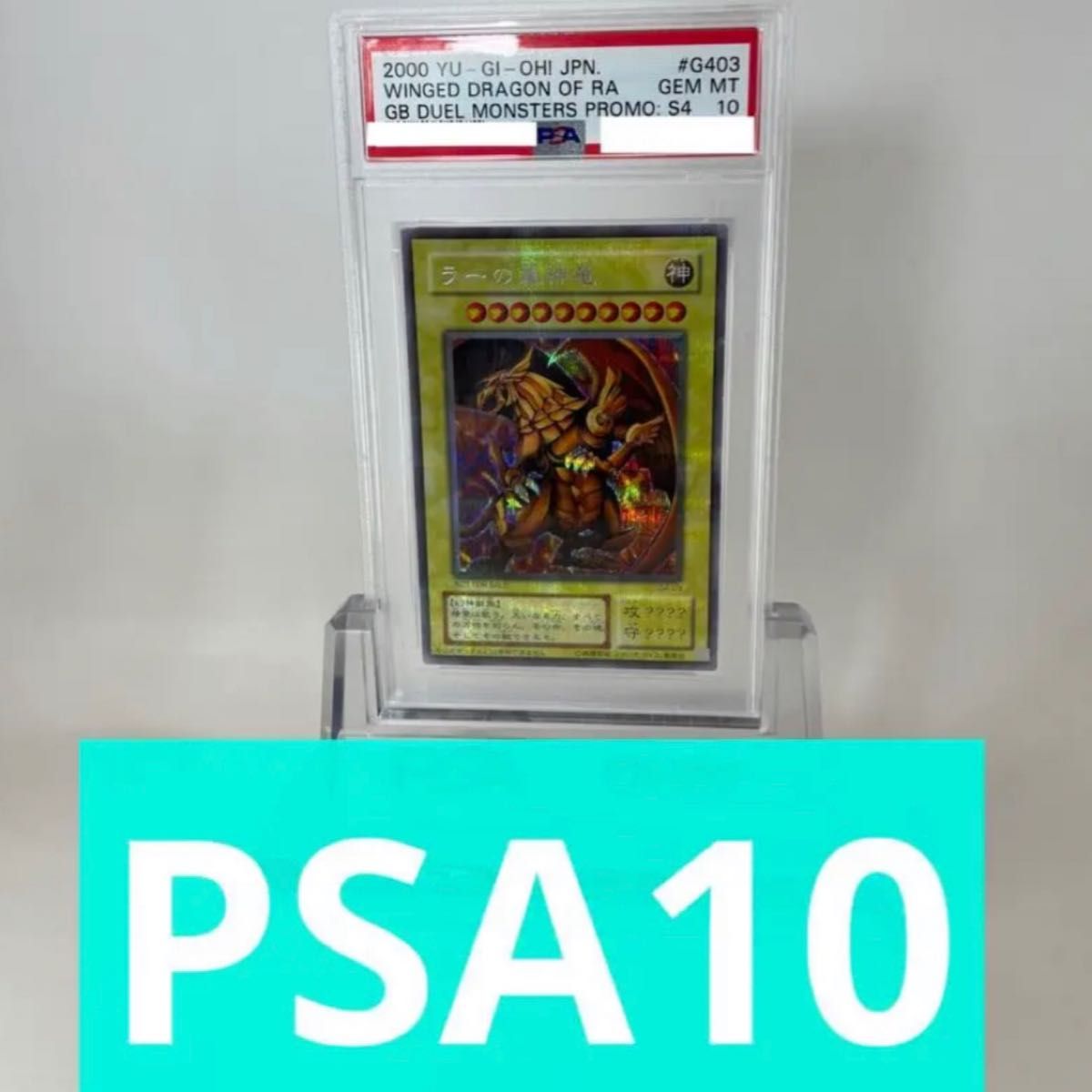 完美品!【PSA10GEM MT】ラーの翼神竜 シークレット G4 三幻神 ゲームボーイ プロモ 遊戯王 コレクション 最高評価