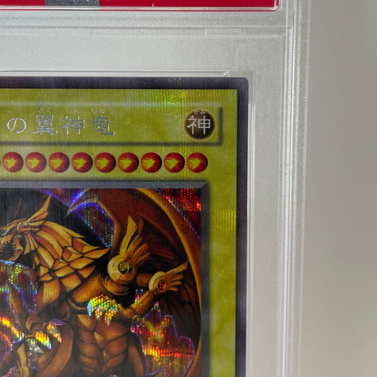 完美品!【PSA10GEM MT】ラーの翼神竜 シークレット G4 三幻神 ゲームボーイ プロモ 遊戯王 コレクション 最高評価