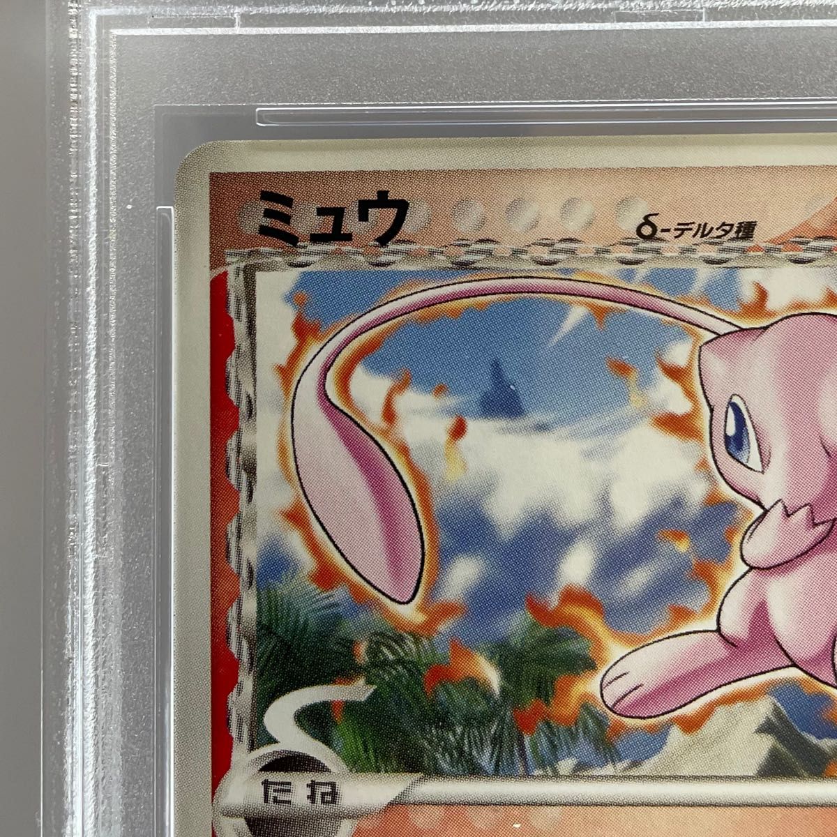 完美品級【PSA9】ミュウ δデルタ バトルロード サマー 2006 BGS ARS ポケモンカード プロモ 148/PCG-P