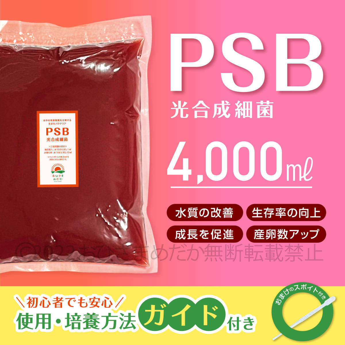 特濃縮★PSB　光合成細菌　4000ml　★　メダカ　めだか　クロレラ　金魚　熱帯魚　ミジンコ　ゾウリムシ　ミドリムシ　スポイト付き_画像1