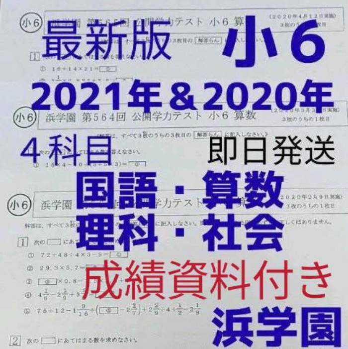 訳あり 浜学園 小６ 最新版年 ４科目公開学力テスト