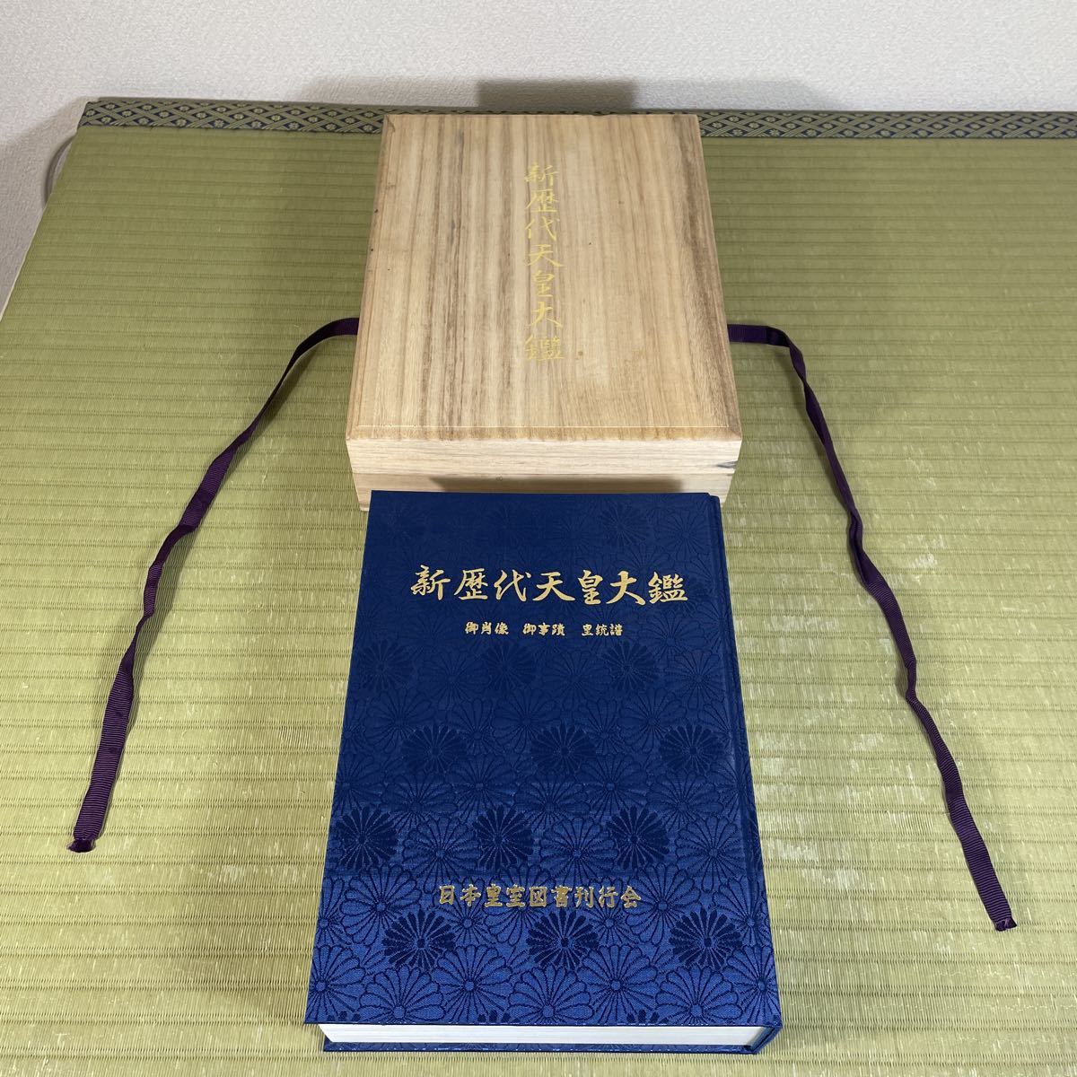 皇紀二千六百六拾五年慶賀記念 新歴代天皇大鑑 御肖像 御事蹟 皇統譜