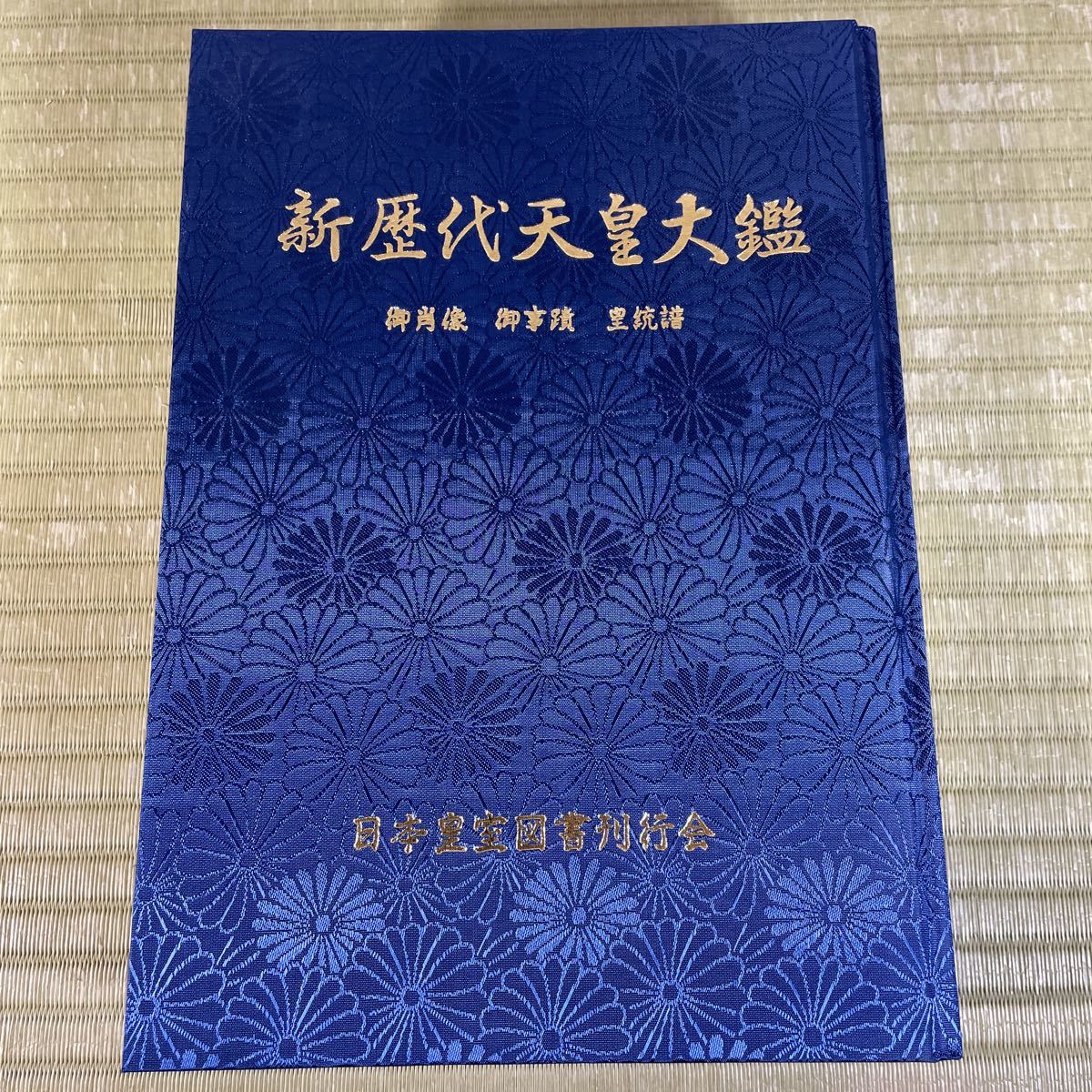 皇紀二千六百六拾五年慶賀記念 新歴代天皇大鑑 御肖像 御事蹟 皇統譜