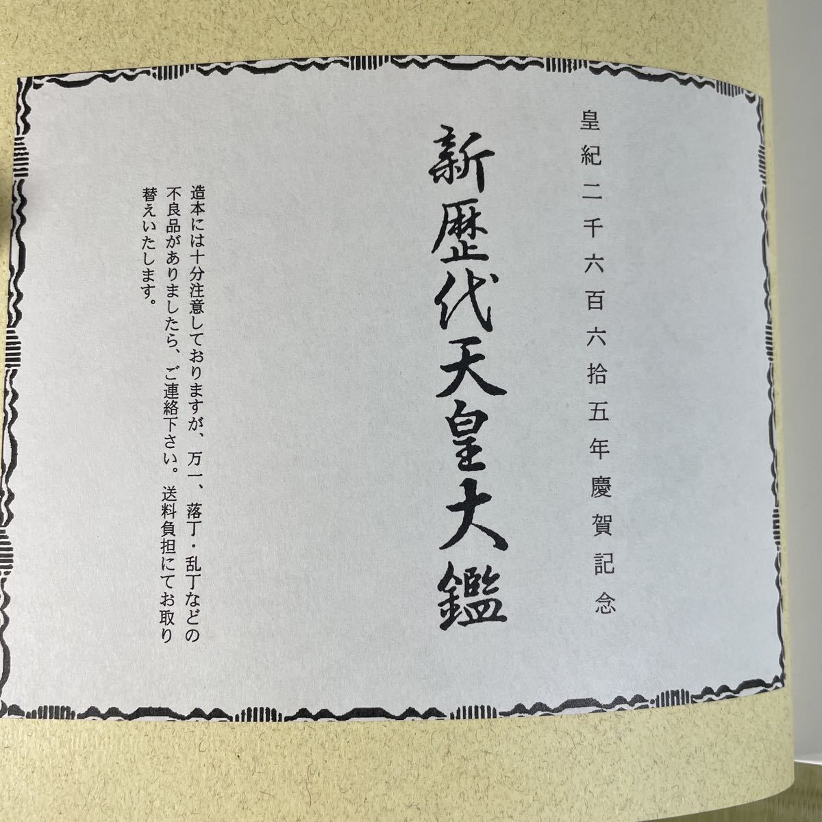 皇紀二千六百六拾五年慶賀記念 新歴代天皇大鑑 御肖像 御事蹟 皇統譜