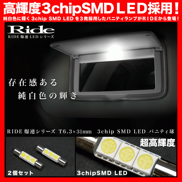 CL系 アコード [H14.10～H20.11] バニティランプ 2個 T6.3×31mm 3chip SMD LED_画像2