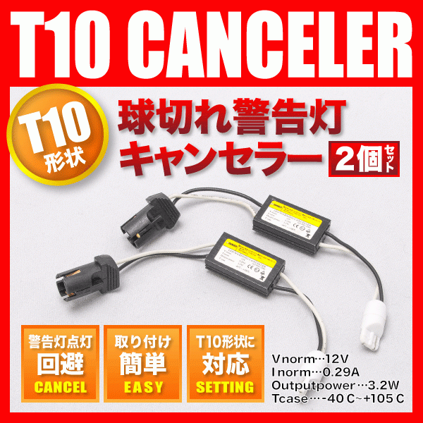 プジョー 307 [H17.11-H20.6] T10 LED ソケット型 抵抗器 球切れ警告灯対策 ポジション スモールランプに_画像2