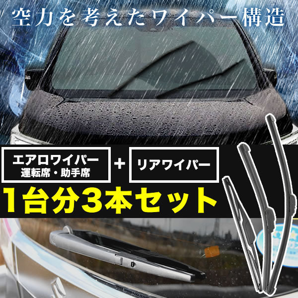 S320V S321V S330V S331V ハイゼットバン/カーゴ エアロワイパー フロント 左右 リア 3本セット 1台分 前後セット_画像2