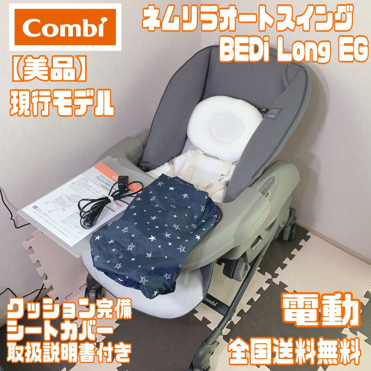 美品】 コンビ ネムリラ AUTO SWING BEDi Long EG|PayPayフリマ