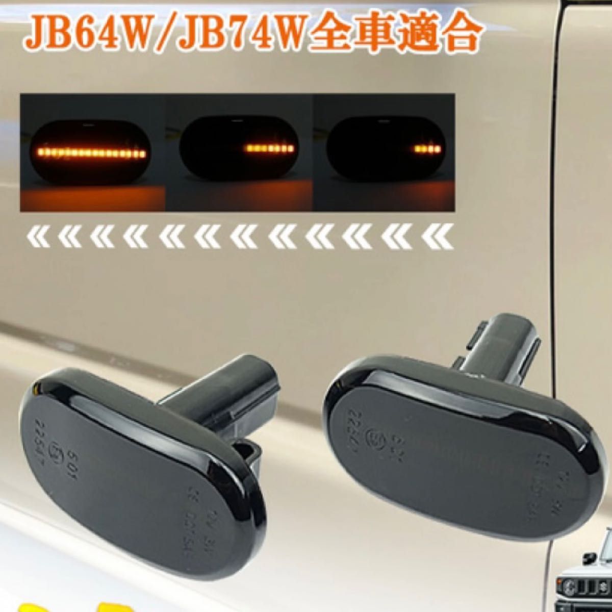 ジムニー　ジムニーシエラ　JB64 JB74 サイドマーカー　流れるウインカー　LED 