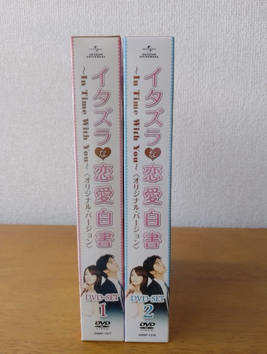 イタズラな恋愛白書～In Time With You～ オリジナル・バージョン DVD-BOX 2巻セット