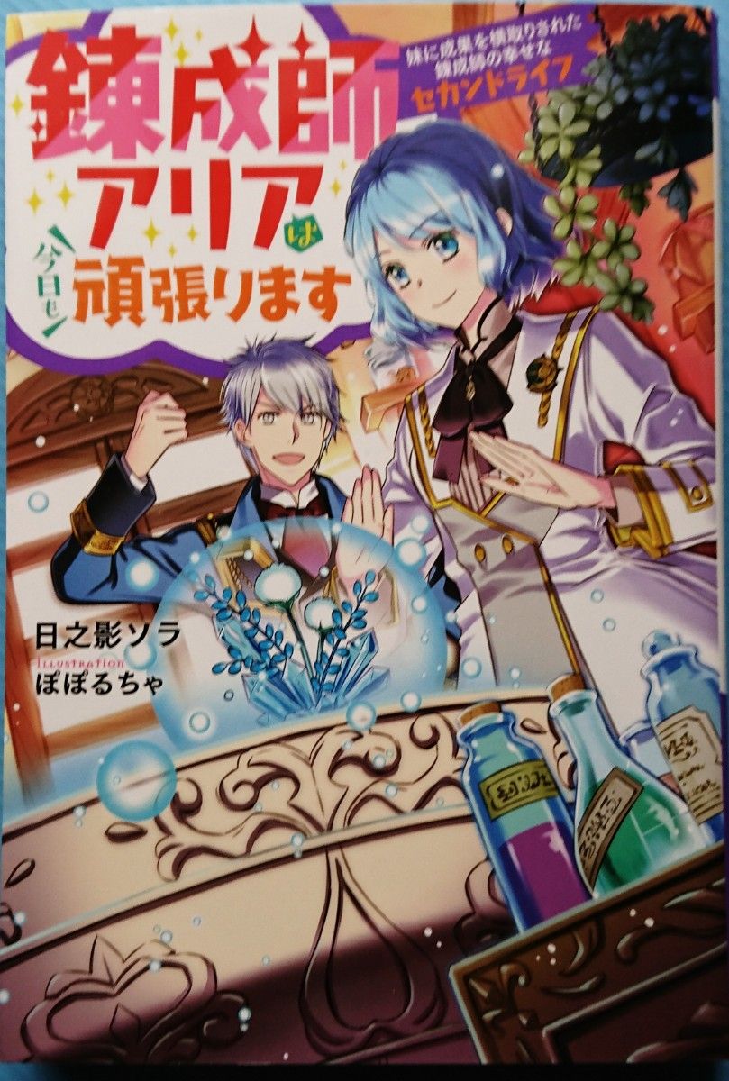 『錬成師アリアは今日も頑張ります　～妹に成果を横取りされた錬成師の幸せなセカンドライフ～』日之影ソラ/Mノベルスf（小説・単行本）