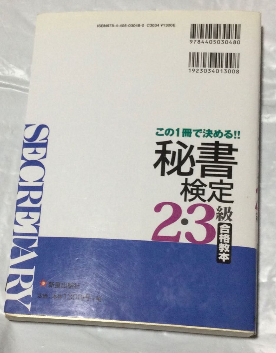 『秘書検定2・3級』(新星出版社)過去問の合格教本に。