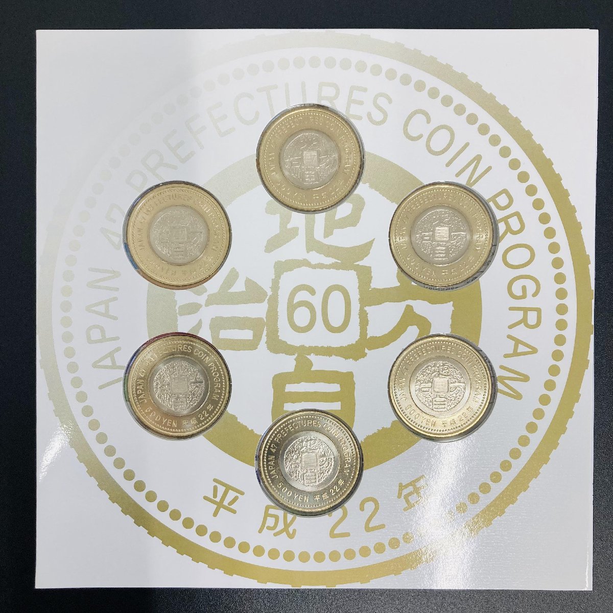 地方自治法施行60周年記念貨幣5百円バイカラークラッド貨幣平成22銘6点