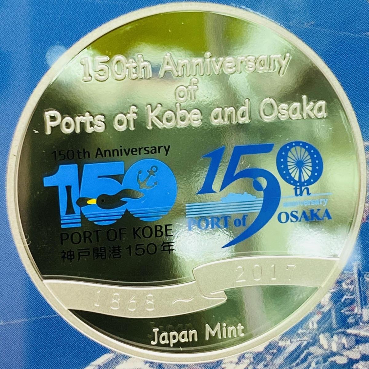 2017年(平成29年) 神戸開港 大阪港開港150年 記念 プルーフ 貨幣セット 