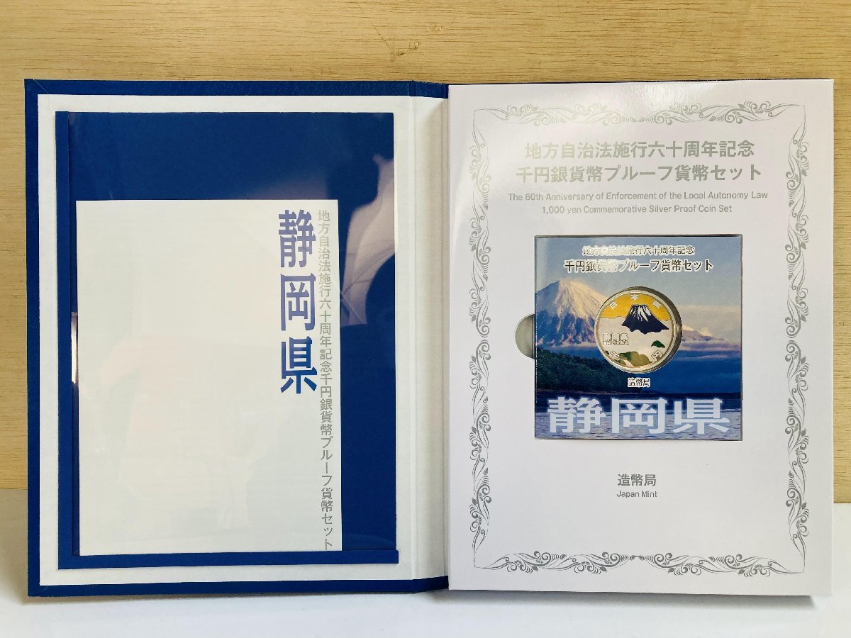 上等 地方自治法施行60周年記念貨幣 千円銀貨幣プルーフ貨幣セット