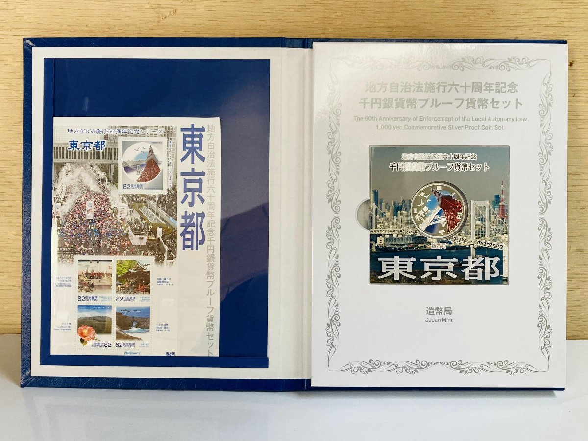 送料無料お得 地方自治法施行60周年記念千円銀貨幣Aセット 東京都の