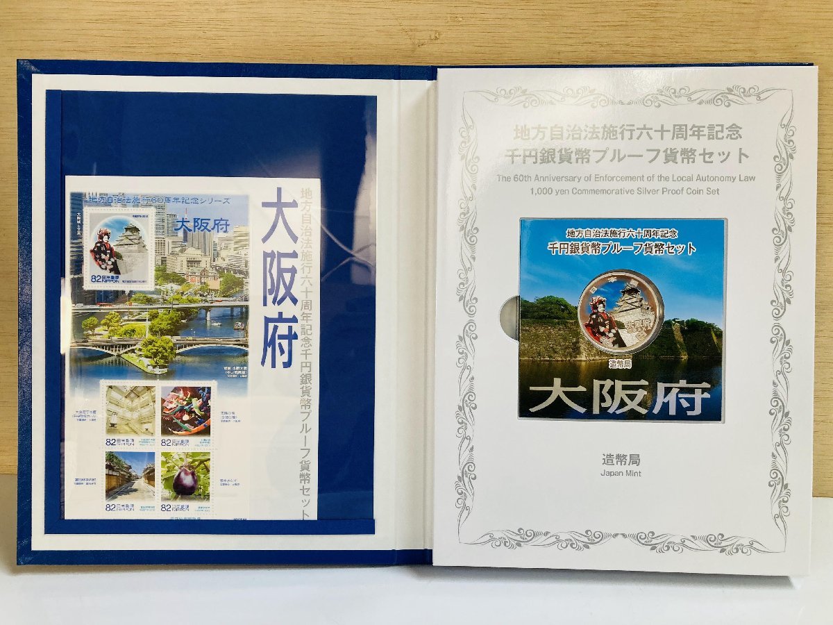大阪府 地方自治法施行60周年記念 千円銀貨幣プルーフ貨幣Bセット