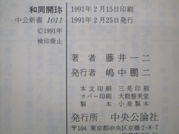 和同開珎―古代貨幣事情をさぐる (中公新書) k0505-jf2-nn230704_画像6