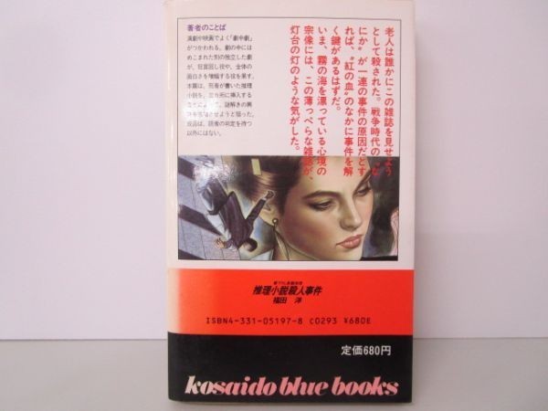 推理小説殺人事件 (広済堂ブルーブックス) (KOSAIDO BLUE BOOKS) k0505-je1-nn232253_画像3