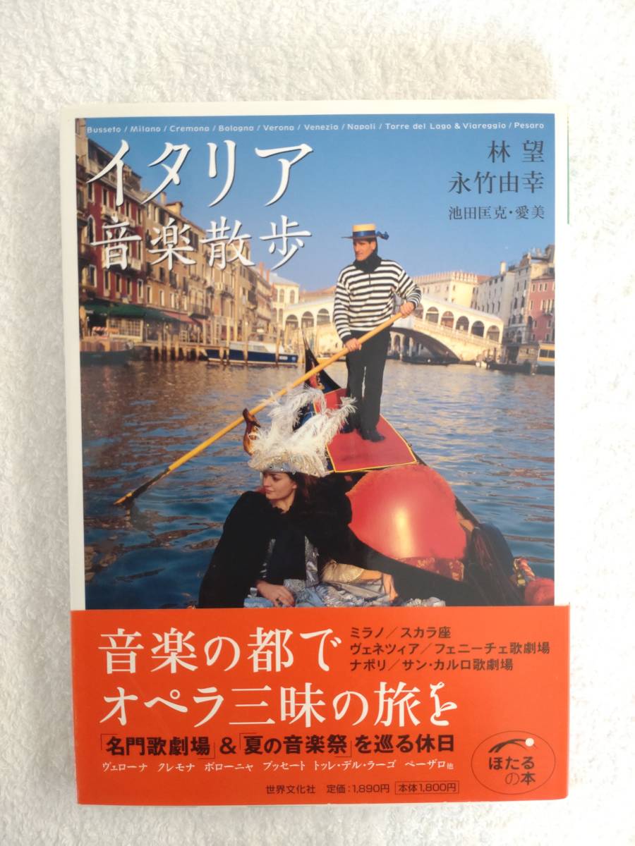 旅行記　「イタリア音楽散歩」　林望・永竹由幸　著