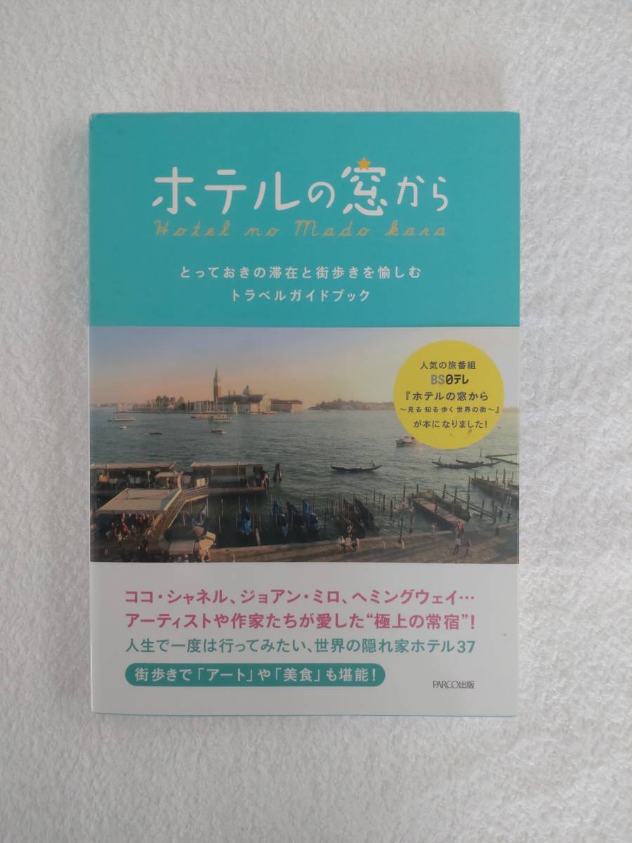 旅行記　「ホテルの窓から」　PARCO出版_画像1