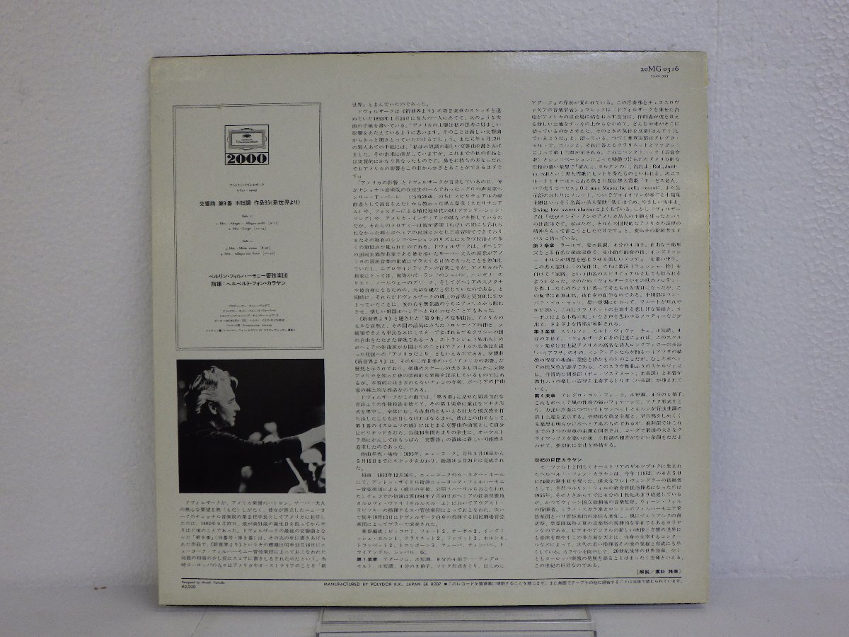 LP レコード HERBERT VON KARAJAN SYMPHONY NO.5 FROM THE NEW WORLD ヘルベルト フォン カラヤン ドヴォルザーク 新世界より 【E+】 H204Bの画像2