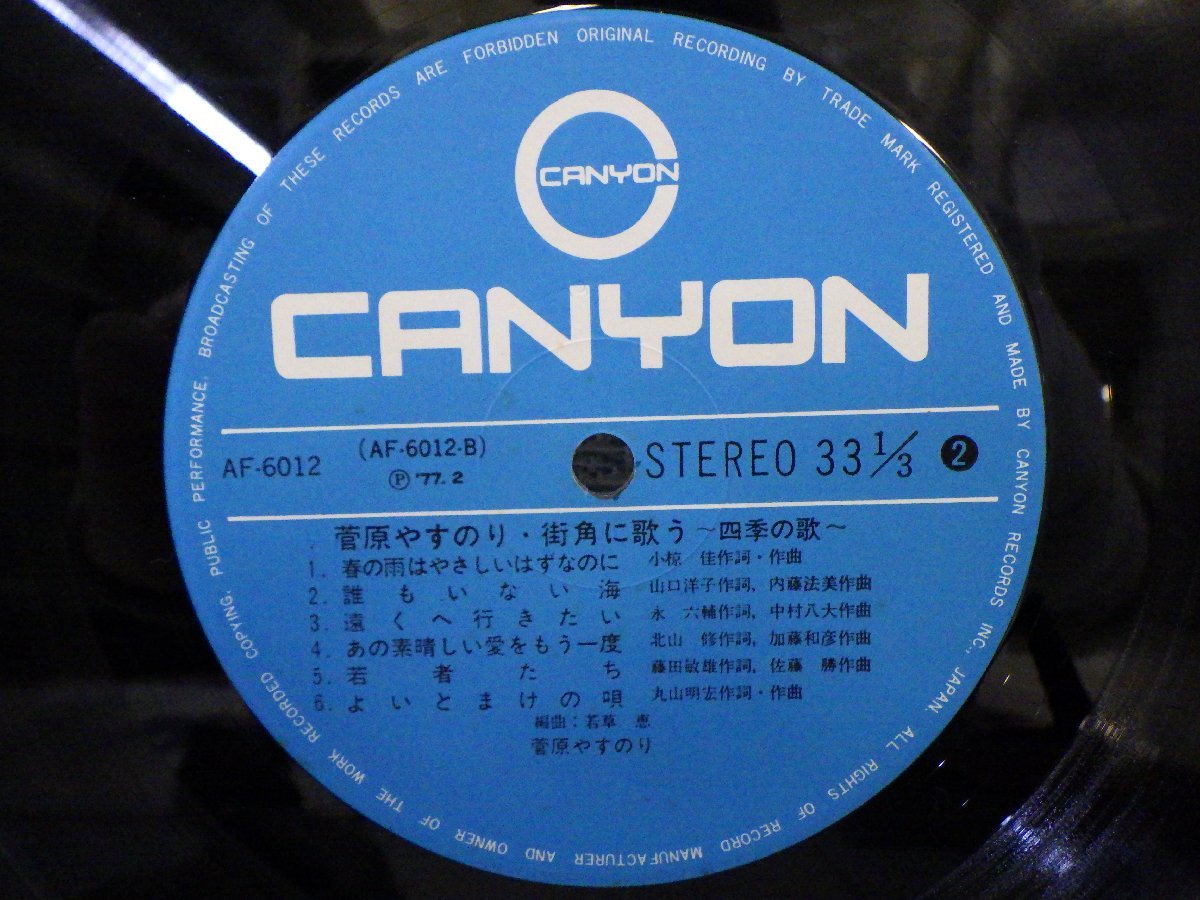 LP レコード 帯 菅原やすのり 街角に歌う 四季の歌 【E+】 H1282U_画像4