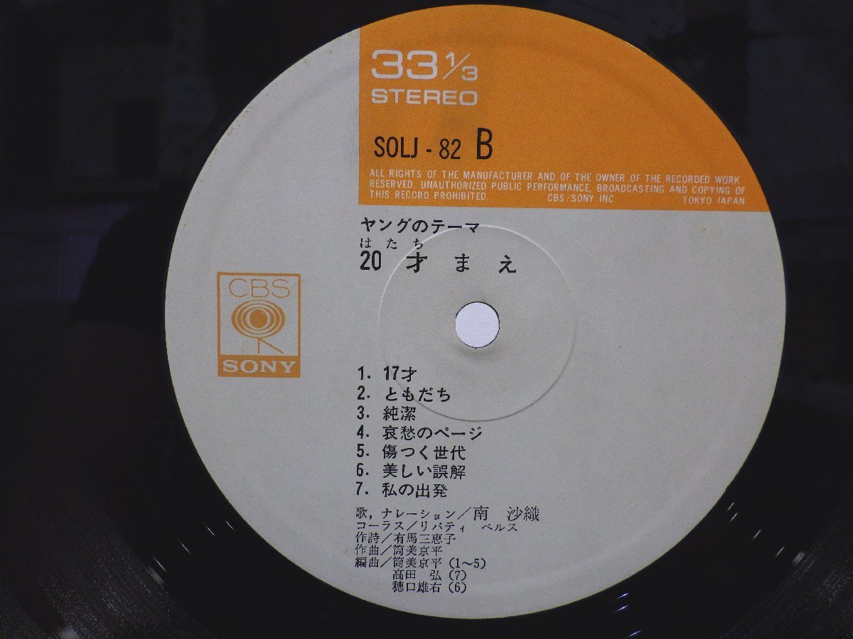 LP レコード 南沙織 ヤングのテーマ 20才まえ 【E+】 H1160O_画像7