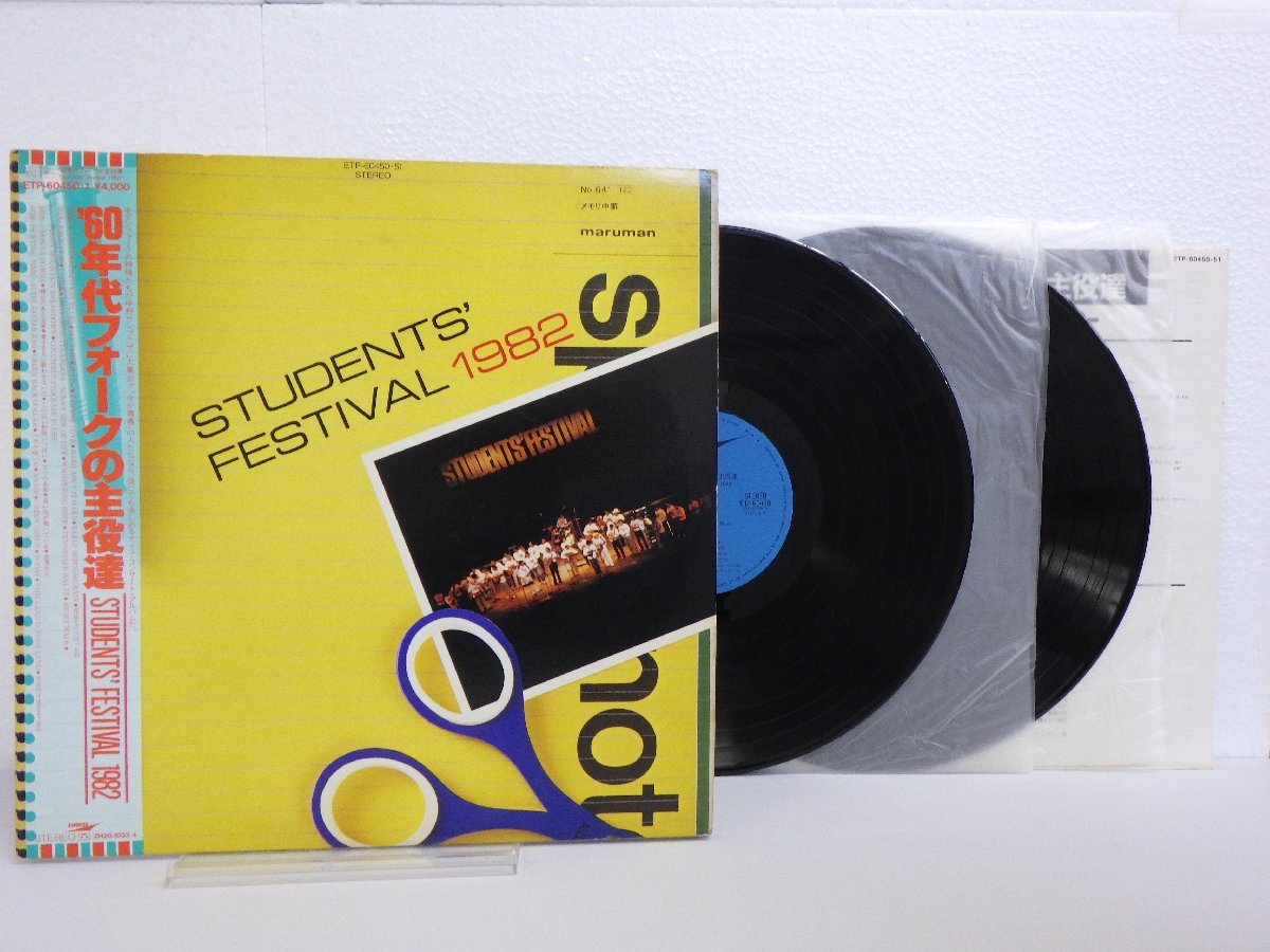 LP レコード 帯 2枚組 60年代フォークの主役達 STUDENTS`FESTIVAL 1982