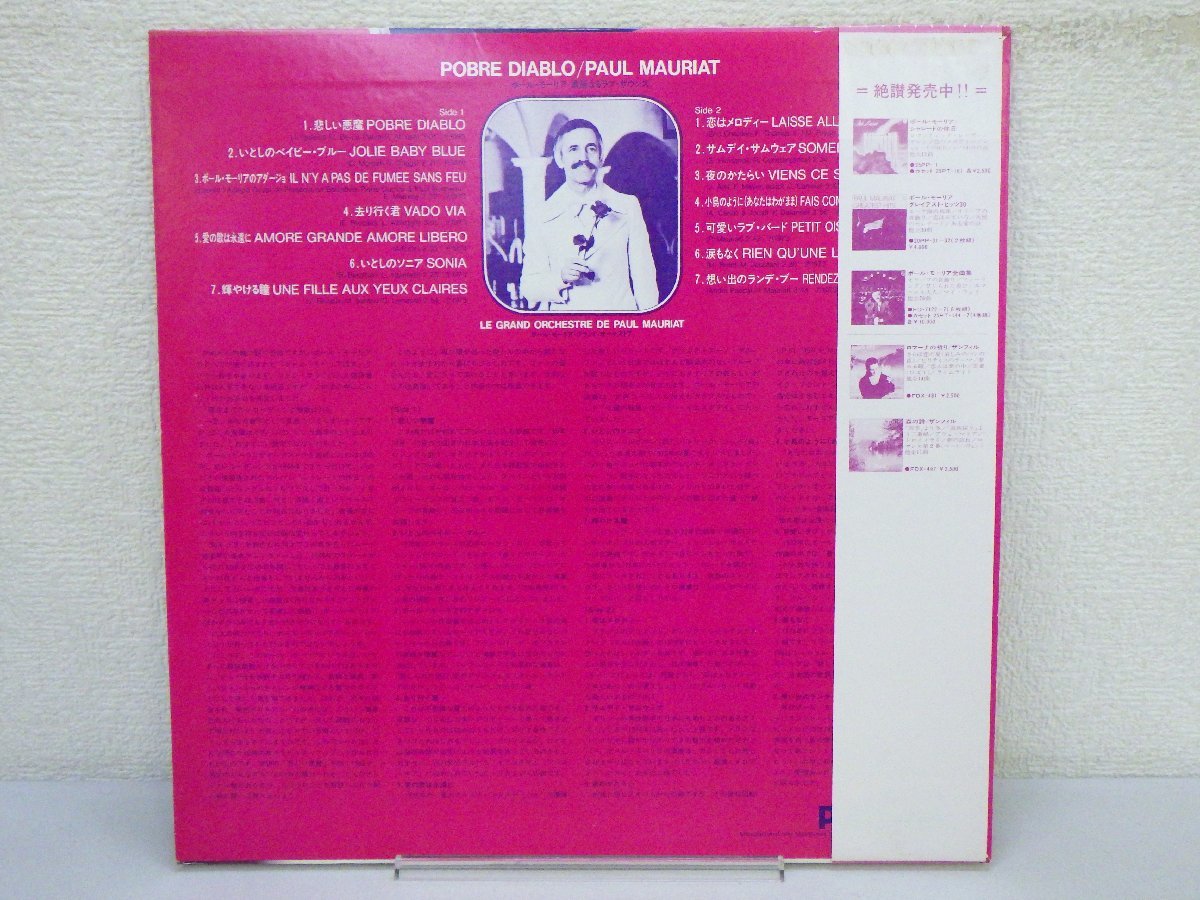 LP レコード 帯 PAUL MAURIAT ポール モーリア POBRE DIABLO 華麗なるラブ サウンズ 【E+】 M073Aの画像2