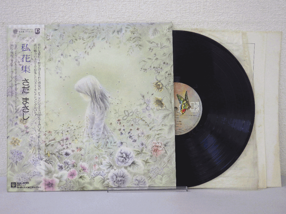 LP レコード 帯 さだまさし 私花集 【VG+】 E4515T_画像1