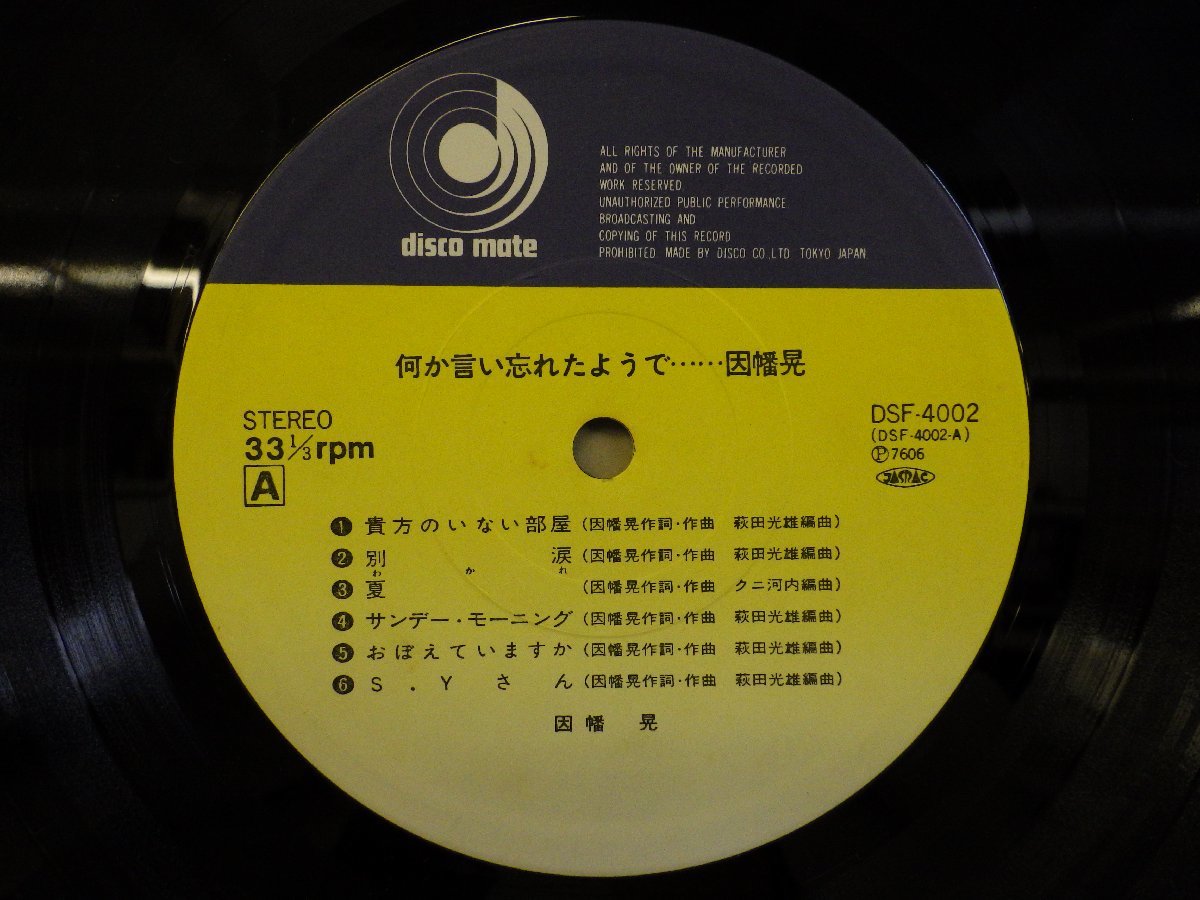 LP レコード 帯 因幡晃 何か言い忘れたようで 【 E+ 】 E4841Zの画像3