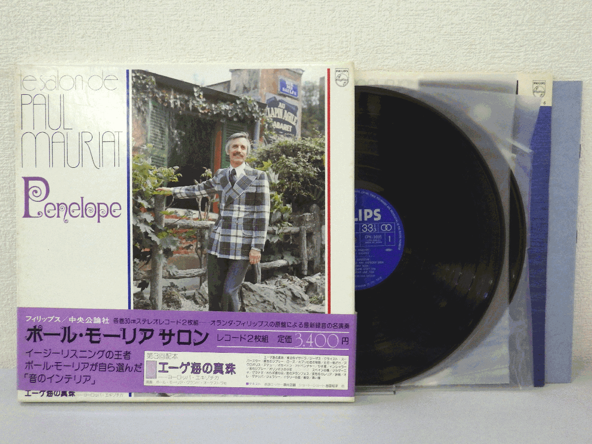 LP レコード 帯 2枚組 Paul Mauriat ポール モーリア Penelope ポール モーリア サロン エーゲ海の真珠 【VG+】 E4518T_画像1