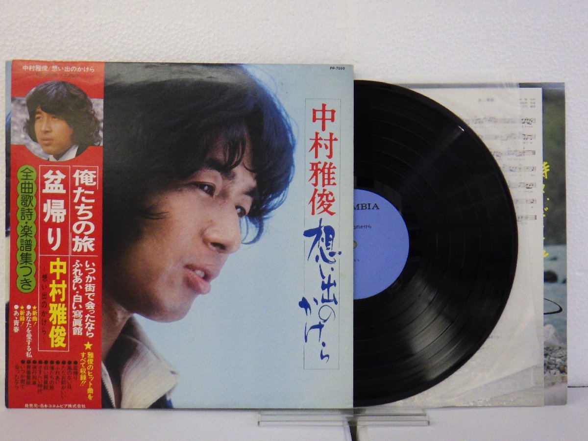 LP レコード 帯 中村雅俊 想い出のかけら 【E+】 E4739U_画像1