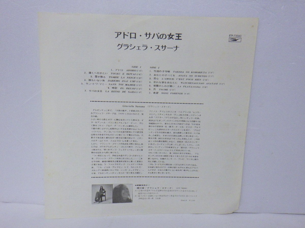 LP レコード 帯 GRACIELA SUSANA グラシェラ スサーナ ADORO LA DE SABA アドロ サバの女王 【E+】 D11344H_画像3